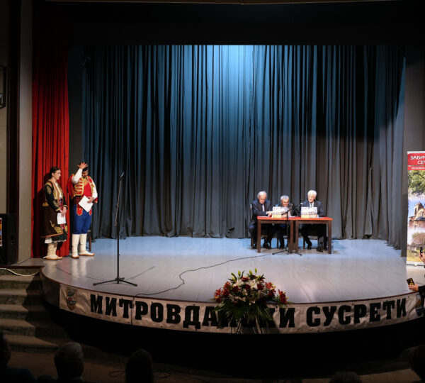 Митровдански сусрети